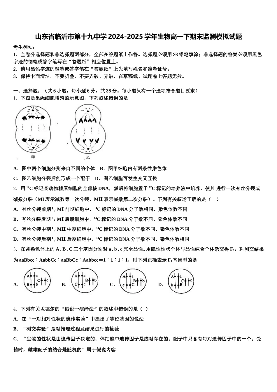 山东省临沂市第十九中学2024-2025学年生物高一下期末监测模拟试题含解析_第1页