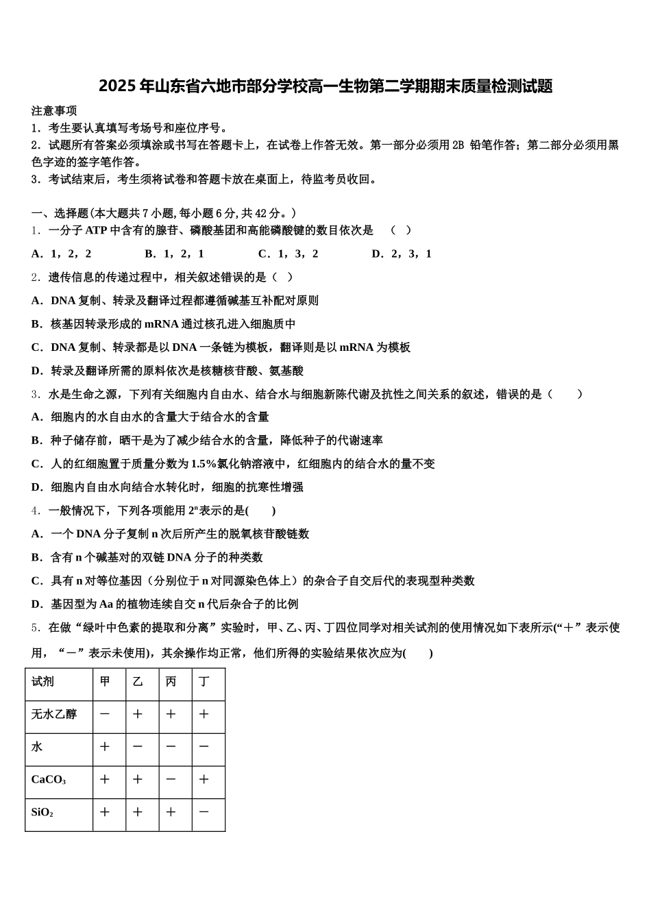 2025年山东省六地市部分学校高一生物第二学期期末质量检测试题含解析_第1页