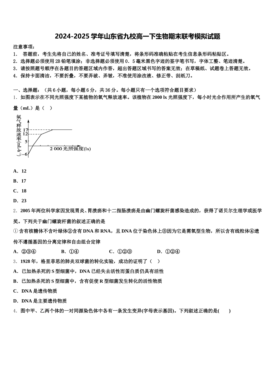 2024-2025学年山东省九校高一下生物期末联考模拟试题含解析_第1页
