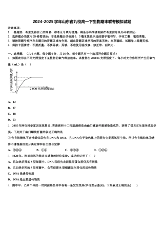 2024-2025学年山东省九校高一下生物期末联考模拟试题含解析