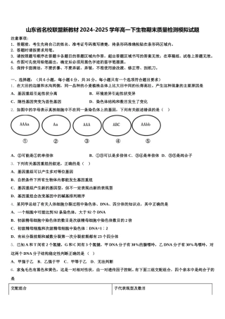 山东省名校联盟新教材2024-2025学年高一下生物期末质量检测模拟试题含解析