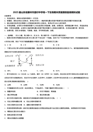 2025届山东省滕州市盖村中学高一下生物期末质量跟踪监视模拟试题含解析