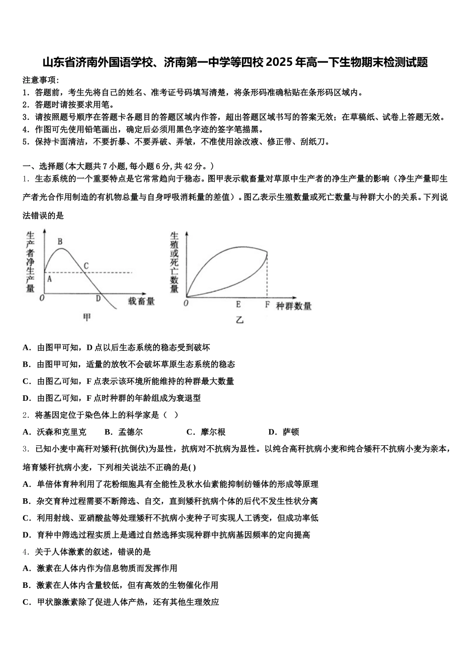 山东省济南外国语学校、济南第一中学等四校2025年高一下生物期末检测试题含解析_第1页