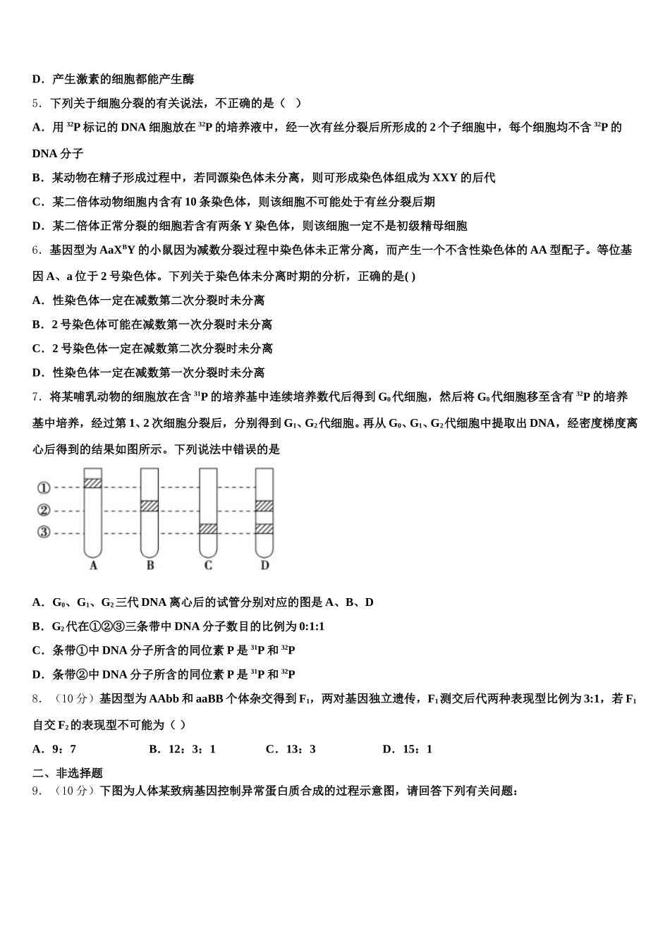 山东省济南外国语学校、济南第一中学等四校2025年高一下生物期末检测试题含解析_第2页