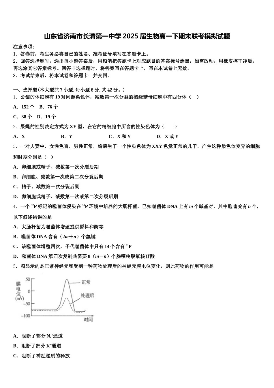 山东省济南市长清第一中学2025届生物高一下期末联考模拟试题含解析_第1页