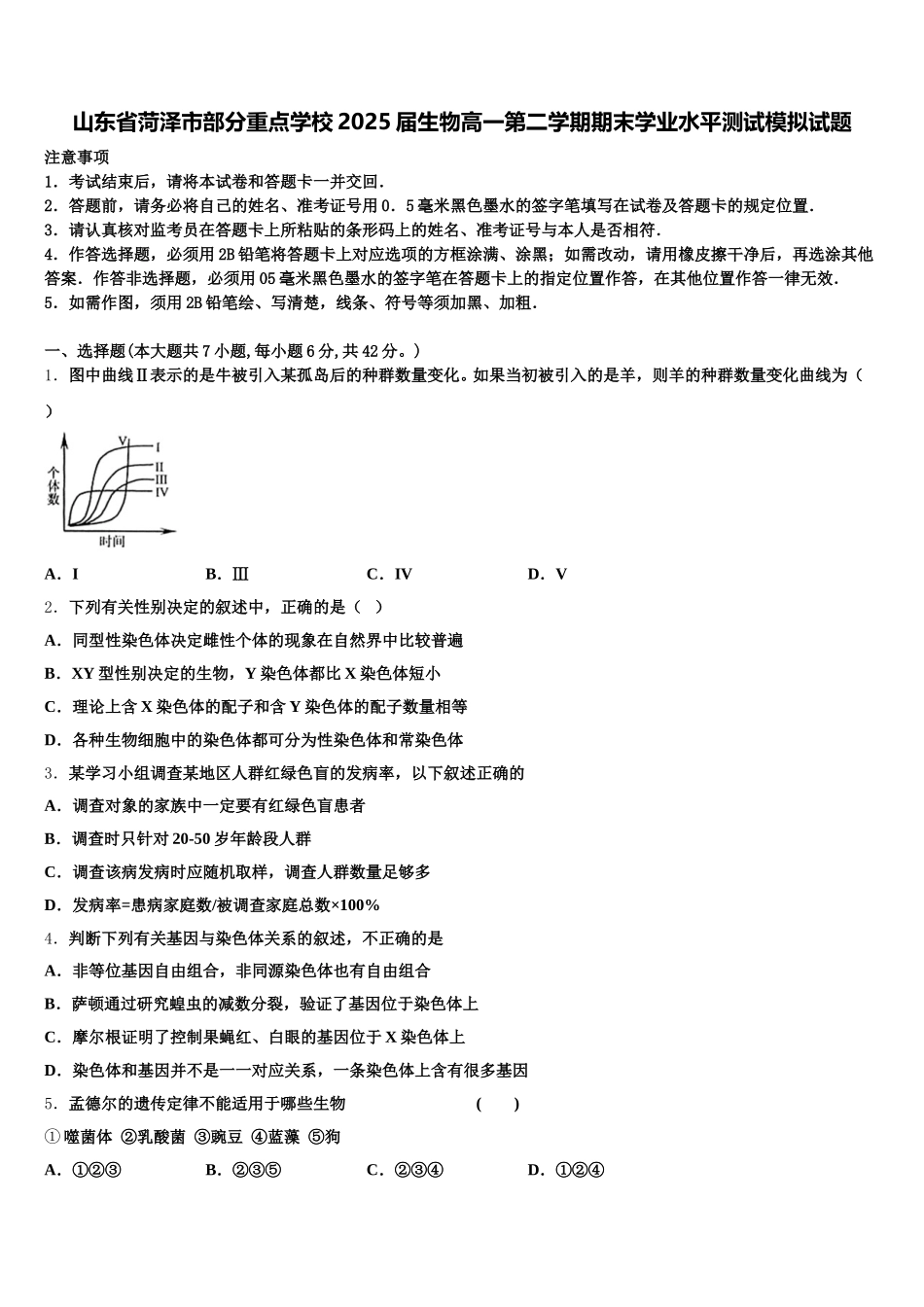 山东省菏泽市部分重点学校2025届生物高一第二学期期末学业水平测试模拟试题含解析_第1页