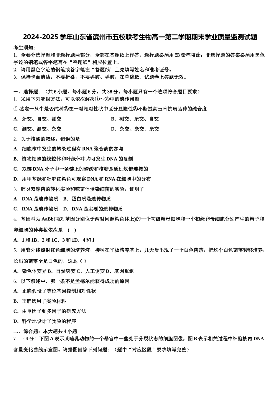 2024-2025学年山东省滨州市五校联考生物高一第二学期期末学业质量监测试题含解析_第1页