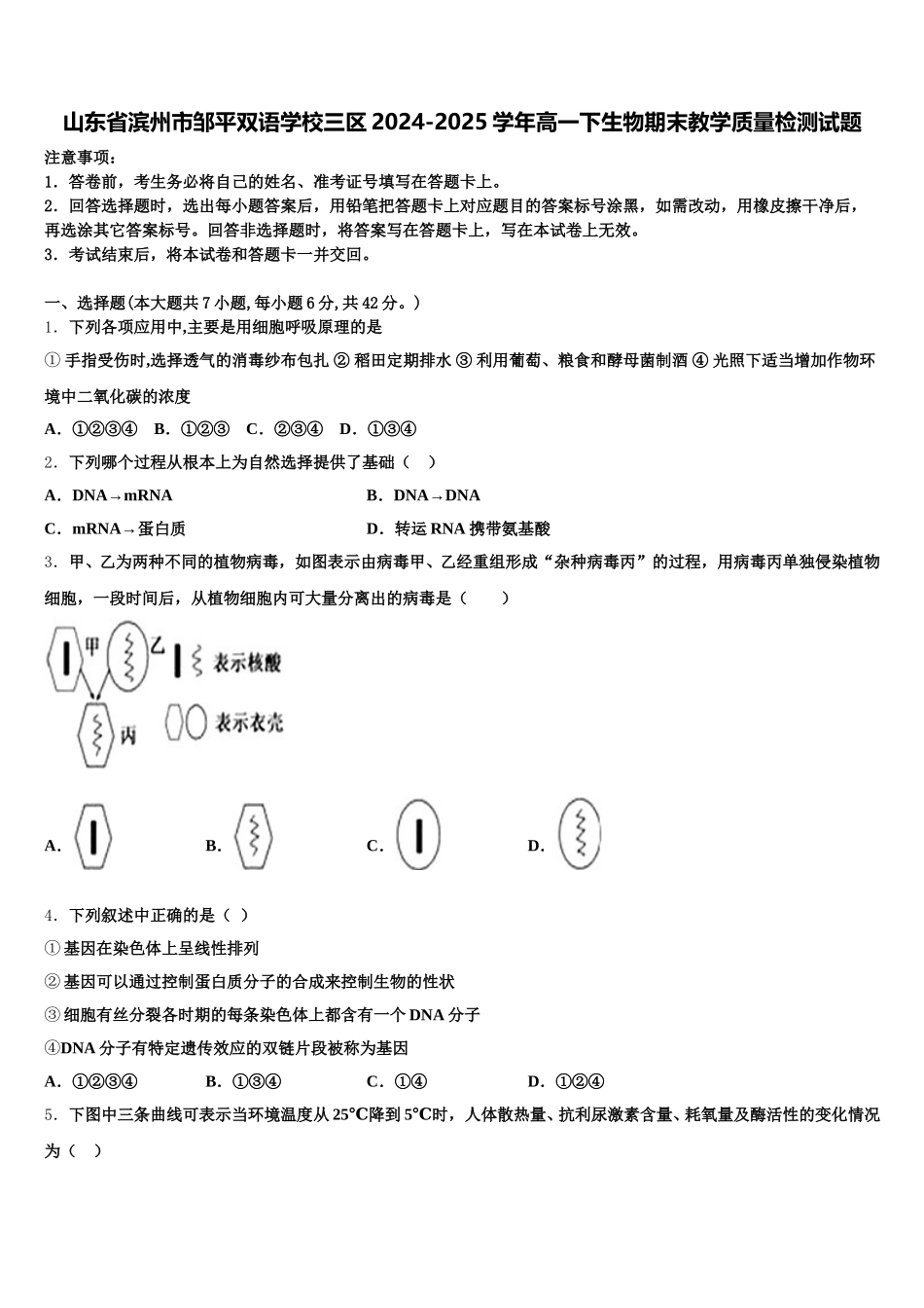 山东省滨州市邹平双语学校三区2024-2025学年高一下生物期末教学质量检测试题含解析_第1页