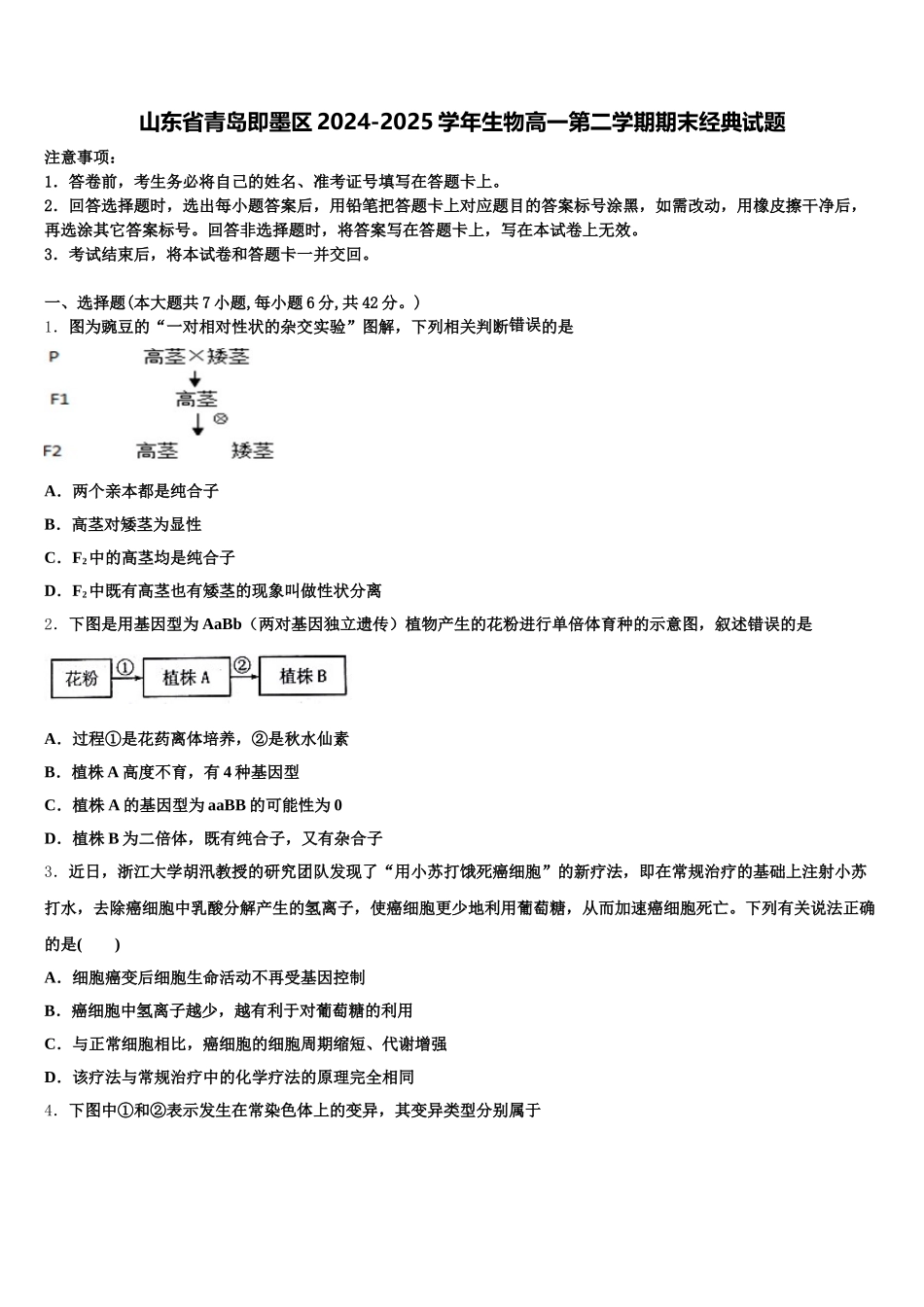 山东省青岛即墨区2024-2025学年生物高一第二学期期末经典试题含解析_第1页