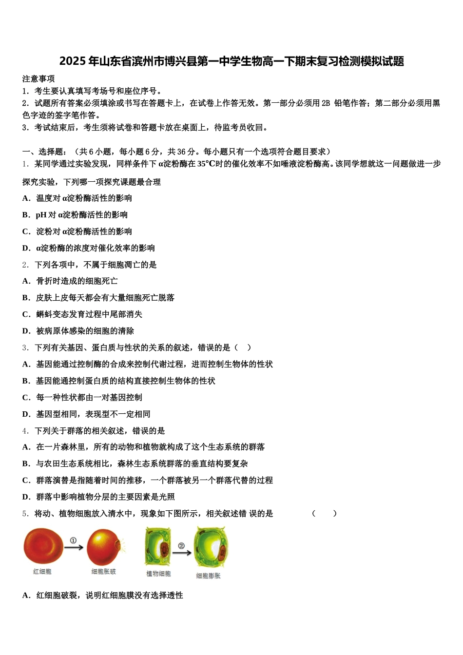 2025年山东省滨州市博兴县第一中学生物高一下期末复习检测模拟试题含解析_第1页