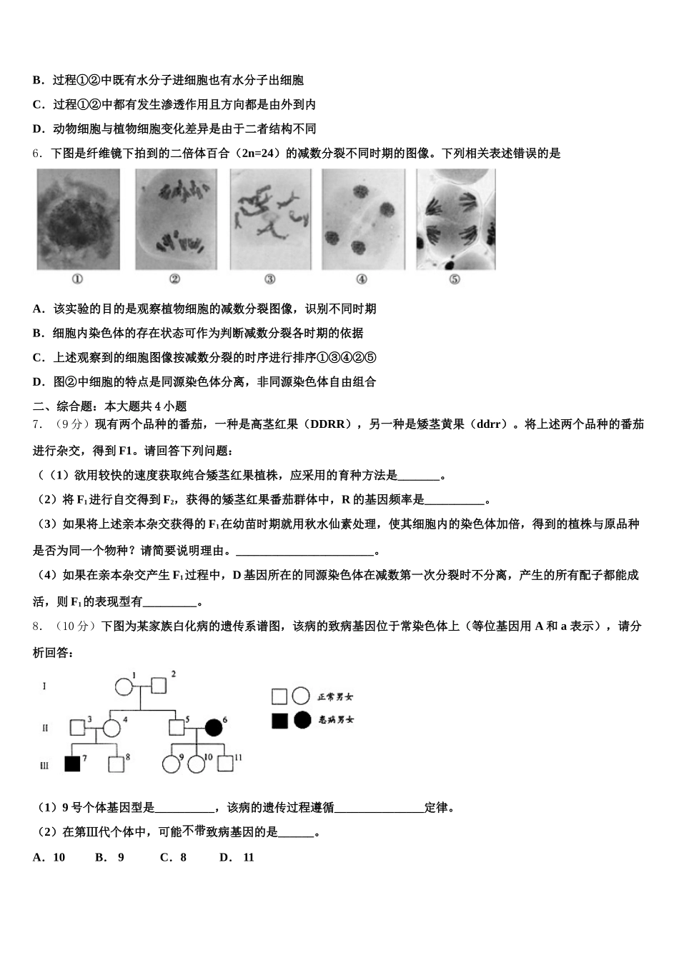2025年山东省滨州市博兴县第一中学生物高一下期末复习检测模拟试题含解析_第2页