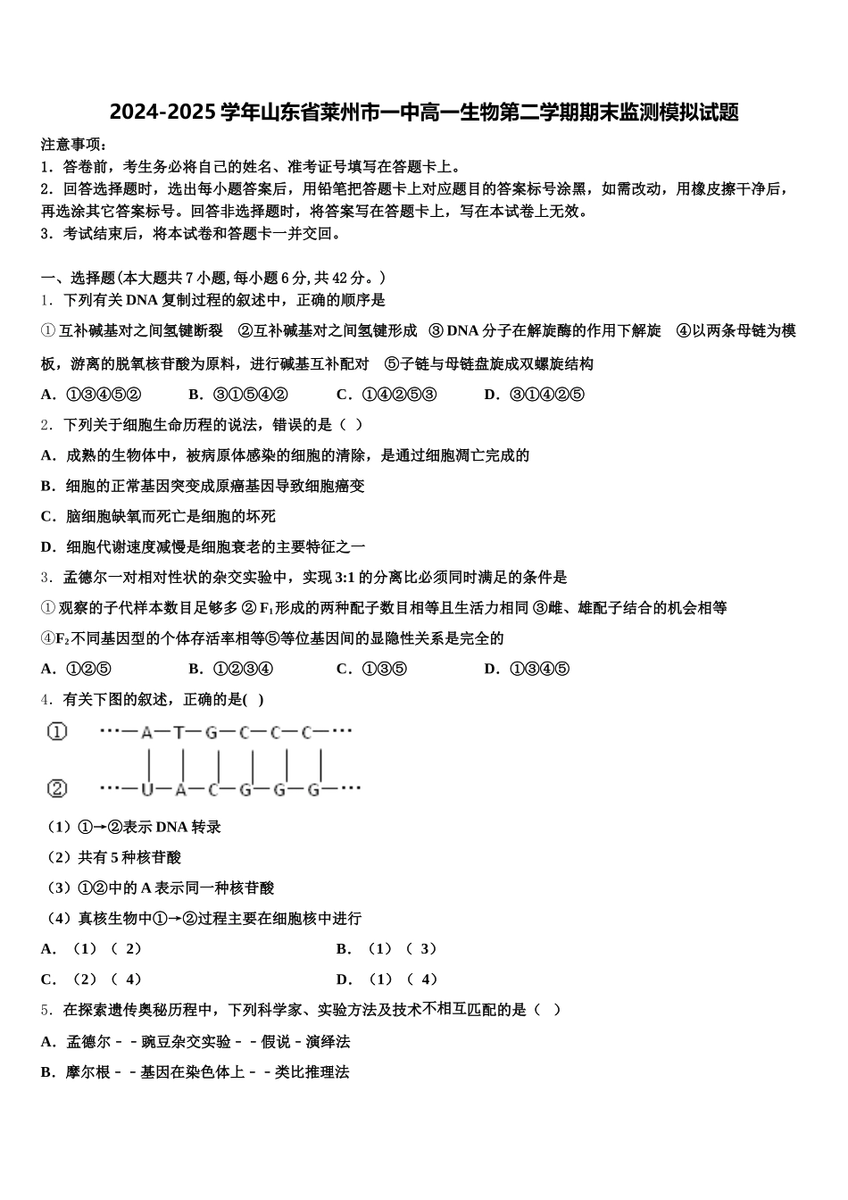2024-2025学年山东省莱州市一中高一生物第二学期期末监测模拟试题含解析_第1页