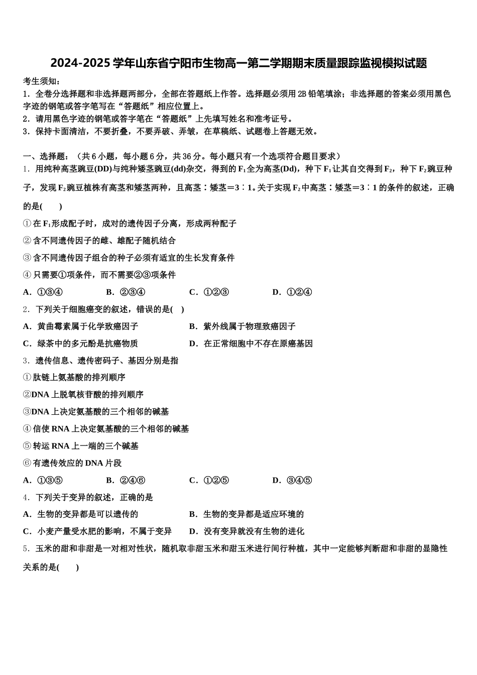 2024-2025学年山东省宁阳市生物高一第二学期期末质量跟踪监视模拟试题含解析_第1页