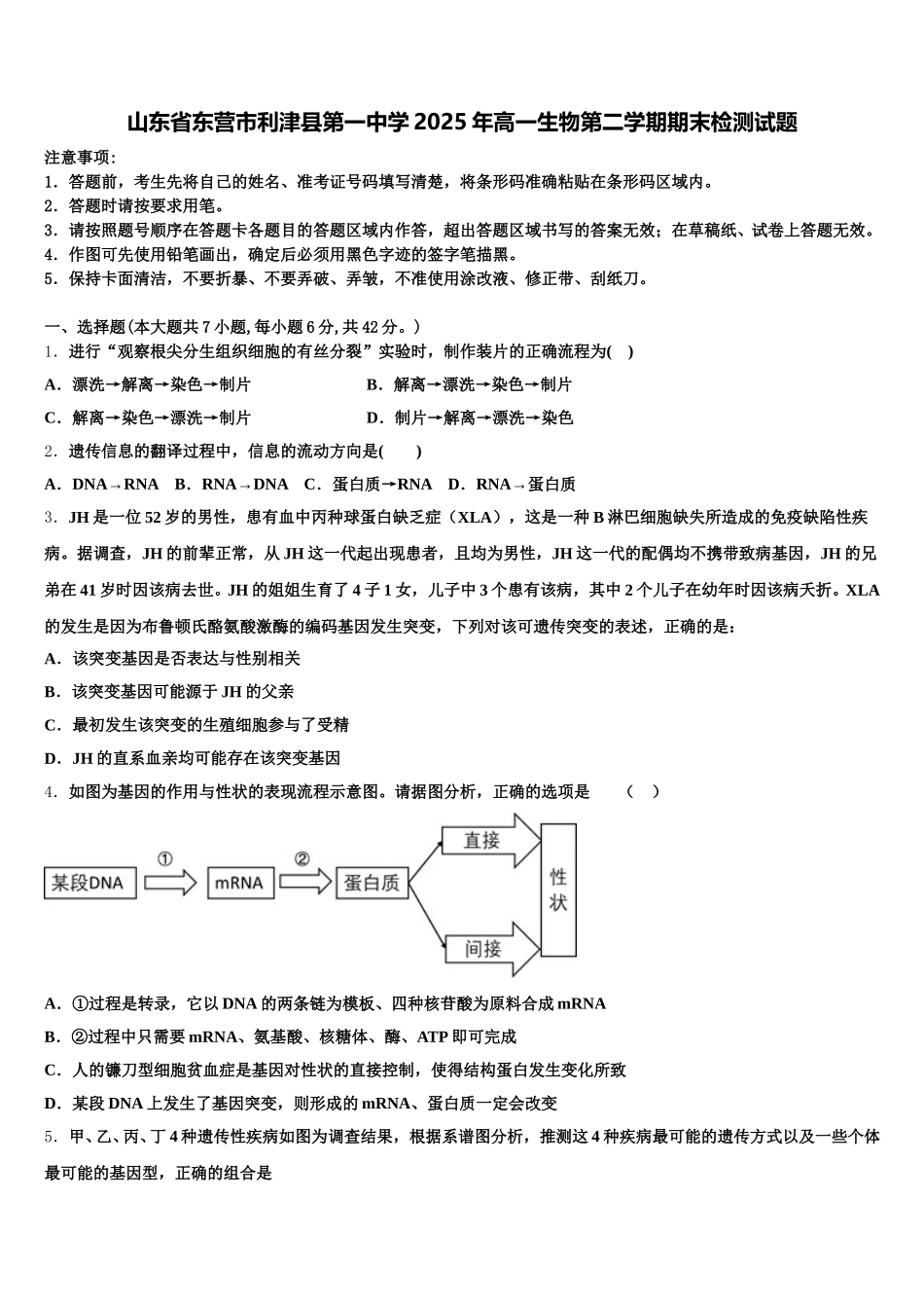 山东省东营市利津县第一中学2025年高一生物第二学期期末检测试题含解析_第1页