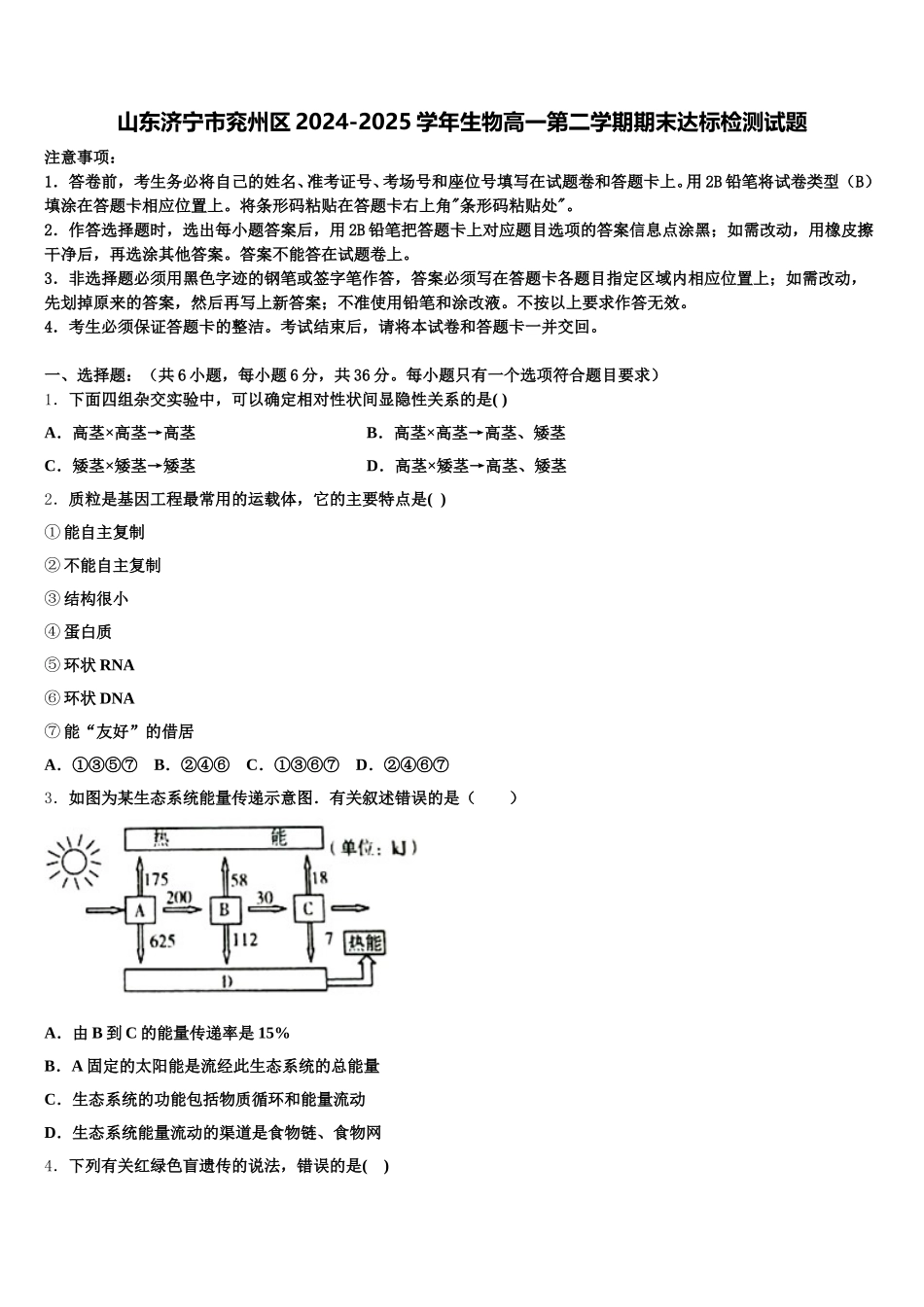山东济宁市兖州区2024-2025学年生物高一第二学期期末达标检测试题含解析_第1页