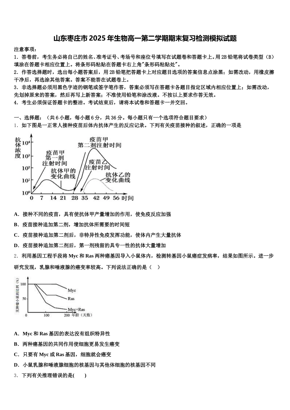 山东枣庄市2025年生物高一第二学期期末复习检测模拟试题含解析_第1页