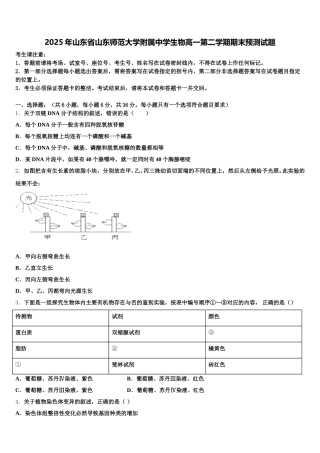 2025年山东省山东师范大学附属中学生物高一第二学期期末预测试题含解析