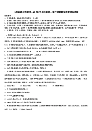 山东省德州市夏津一中2025年生物高一第二学期期末统考模拟试题含解析