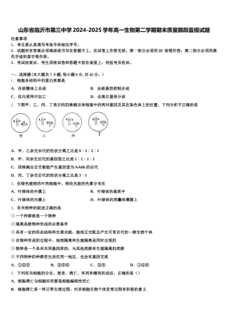 山东省临沂市第三中学2024-2025学年高一生物第二学期期末质量跟踪监视试题含解析