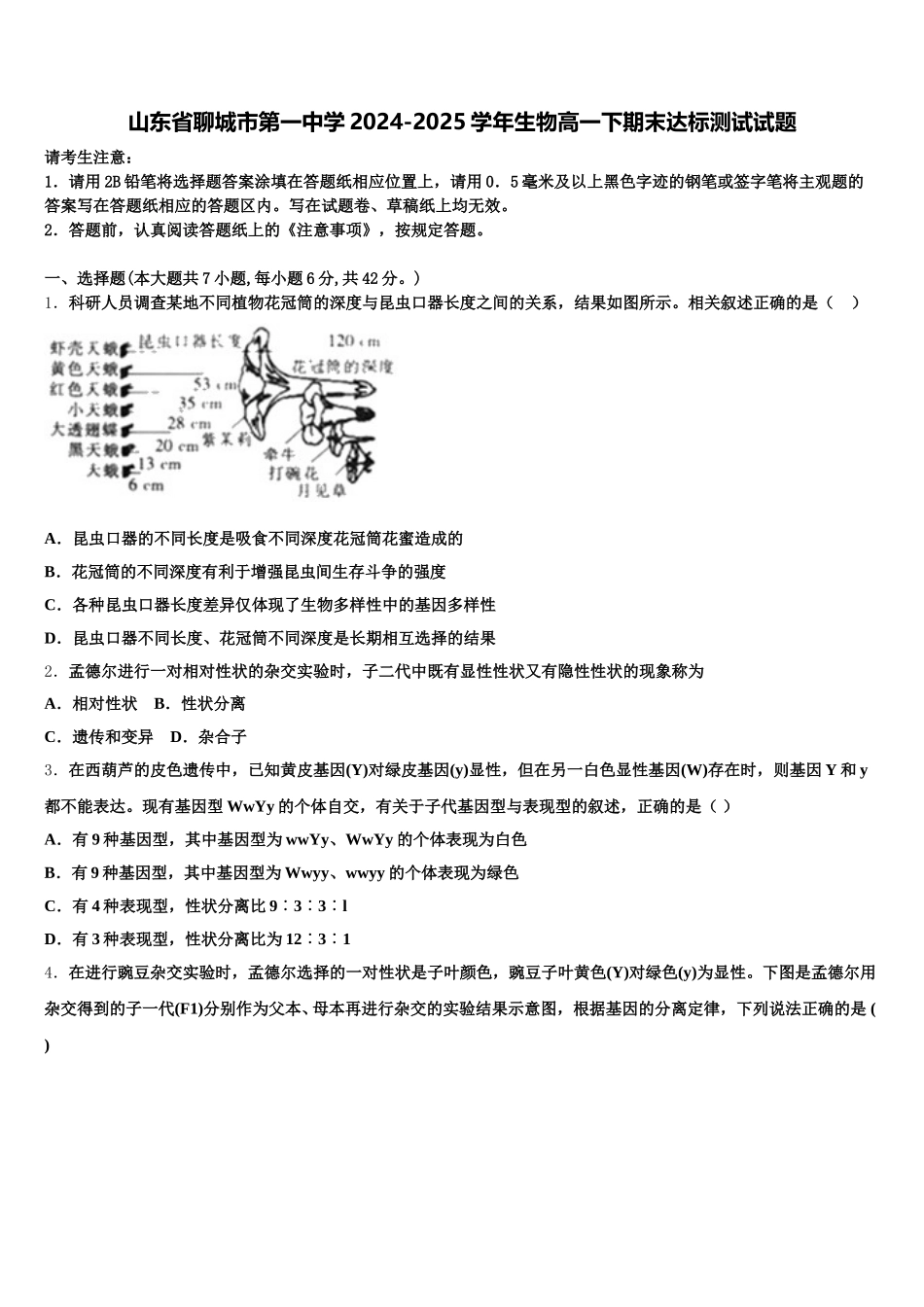 山东省聊城市第一中学2024-2025学年生物高一下期末达标测试试题含解析_第1页