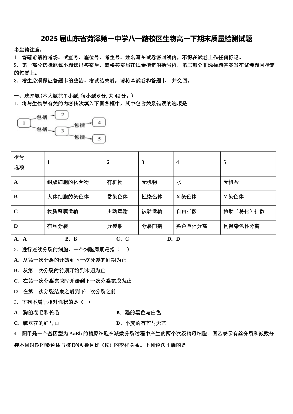 2025届山东省菏泽第一中学八一路校区生物高一下期末质量检测试题含解析_第1页