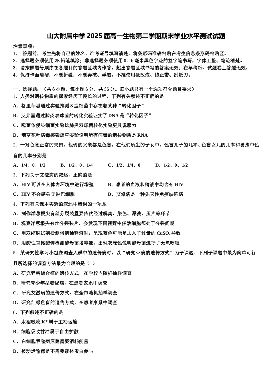 山大附属中学2025届高一生物第二学期期末学业水平测试试题含解析_第1页