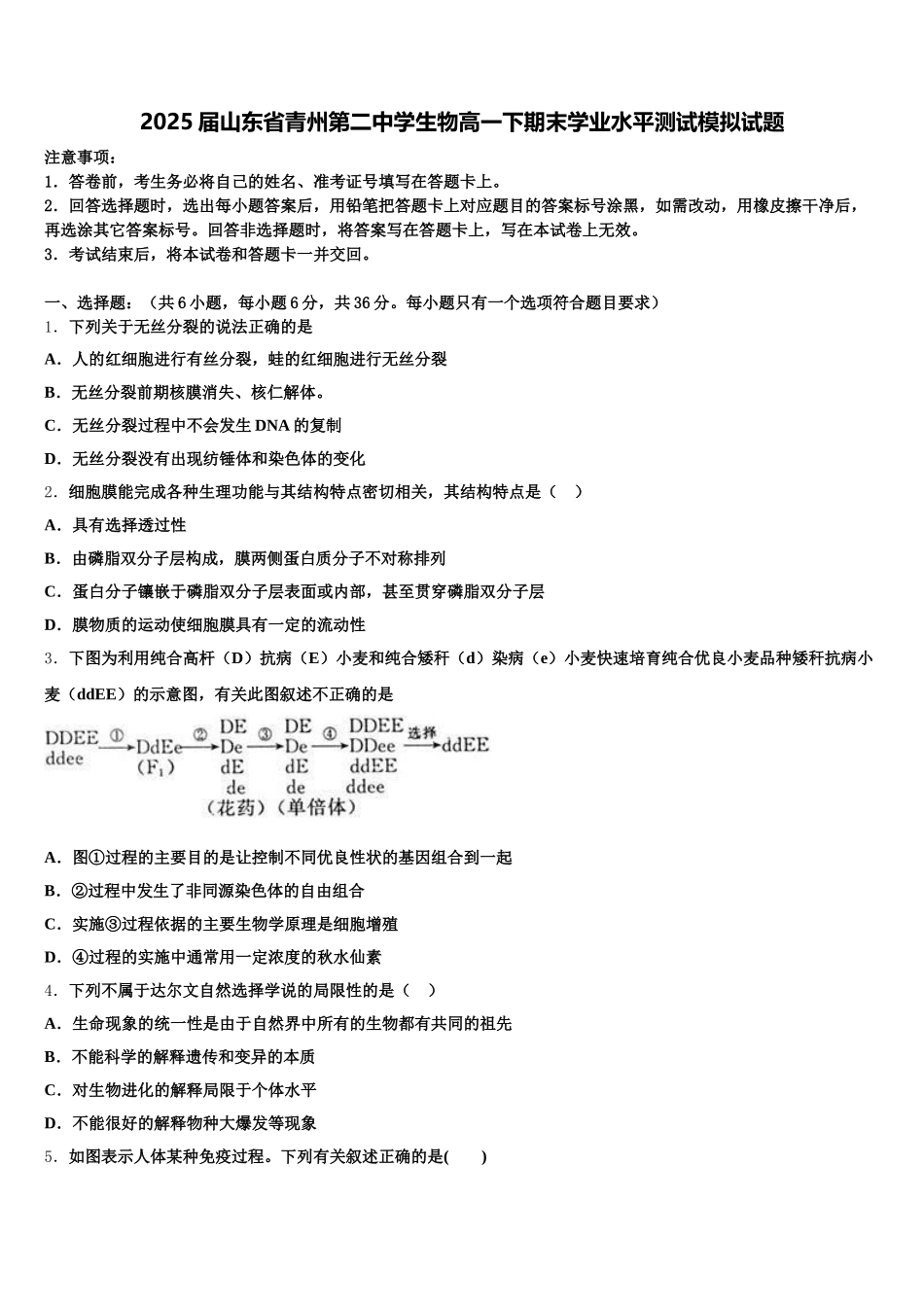 2025届山东省青州第二中学生物高一下期末学业水平测试模拟试题含解析_第1页