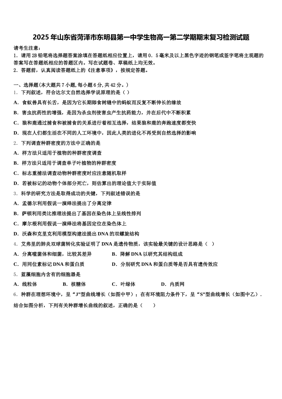 2025年山东省菏泽市东明县第一中学生物高一第二学期期末复习检测试题含解析_第1页