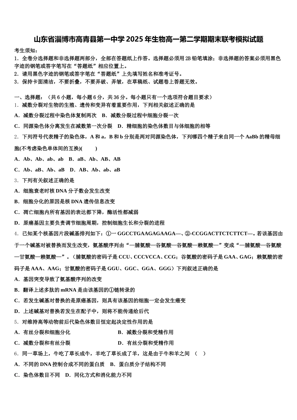 山东省淄博市高青县第一中学2025年生物高一第二学期期末联考模拟试题含解析_第1页