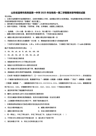 山东省淄博市高青县第一中学2025年生物高一第二学期期末联考模拟试题含解析