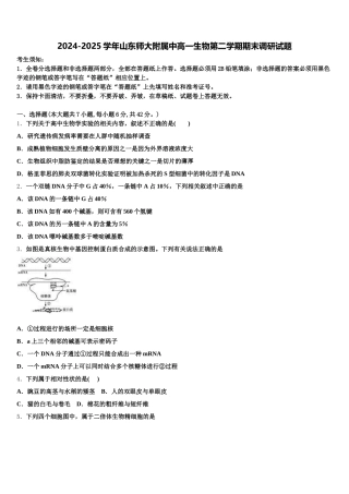 2024-2025学年山东师大附属中高一生物第二学期期末调研试题含解析