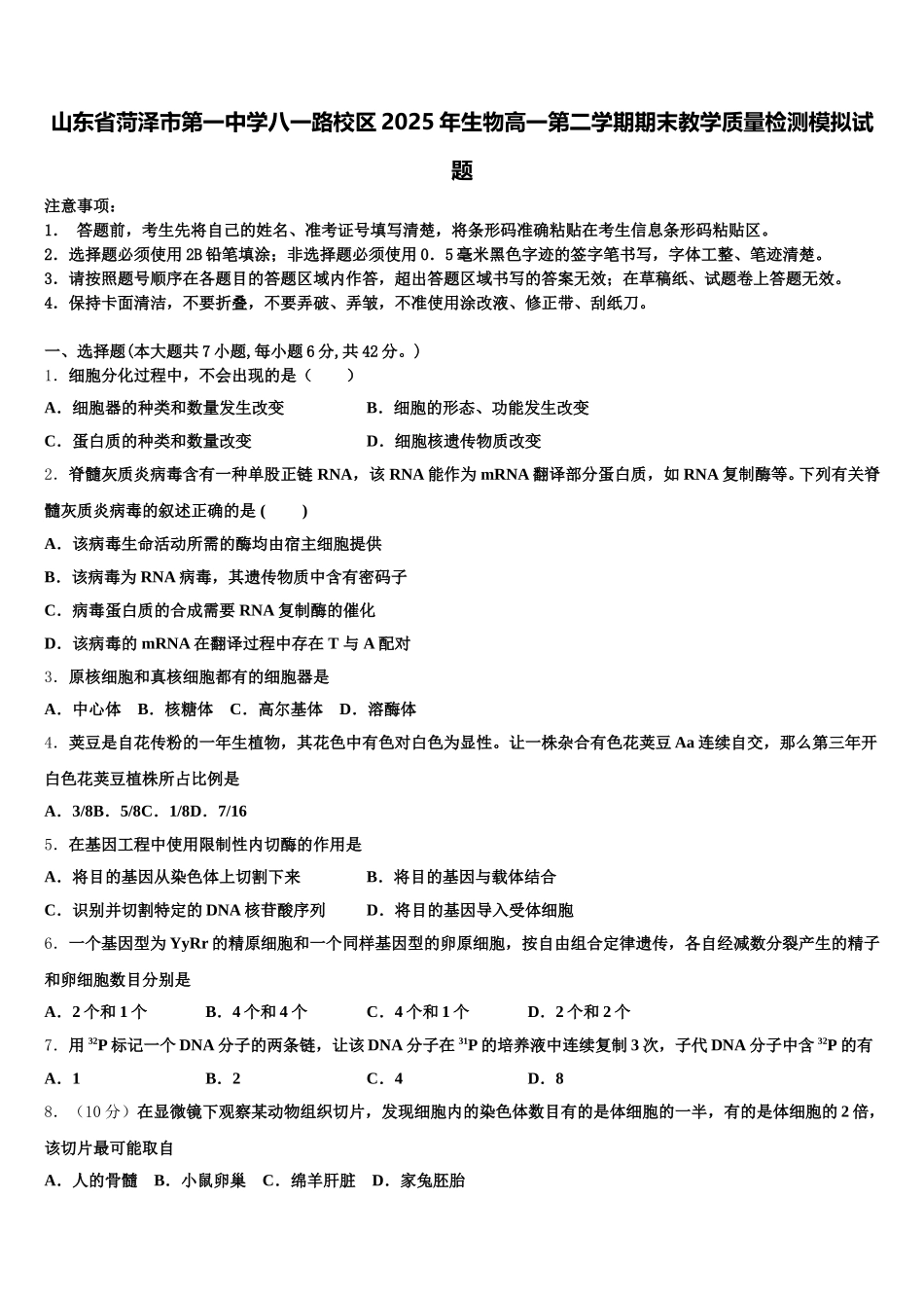 山东省菏泽市第一中学八一路校区2025年生物高一第二学期期末教学质量检测模拟试题含解析_第1页