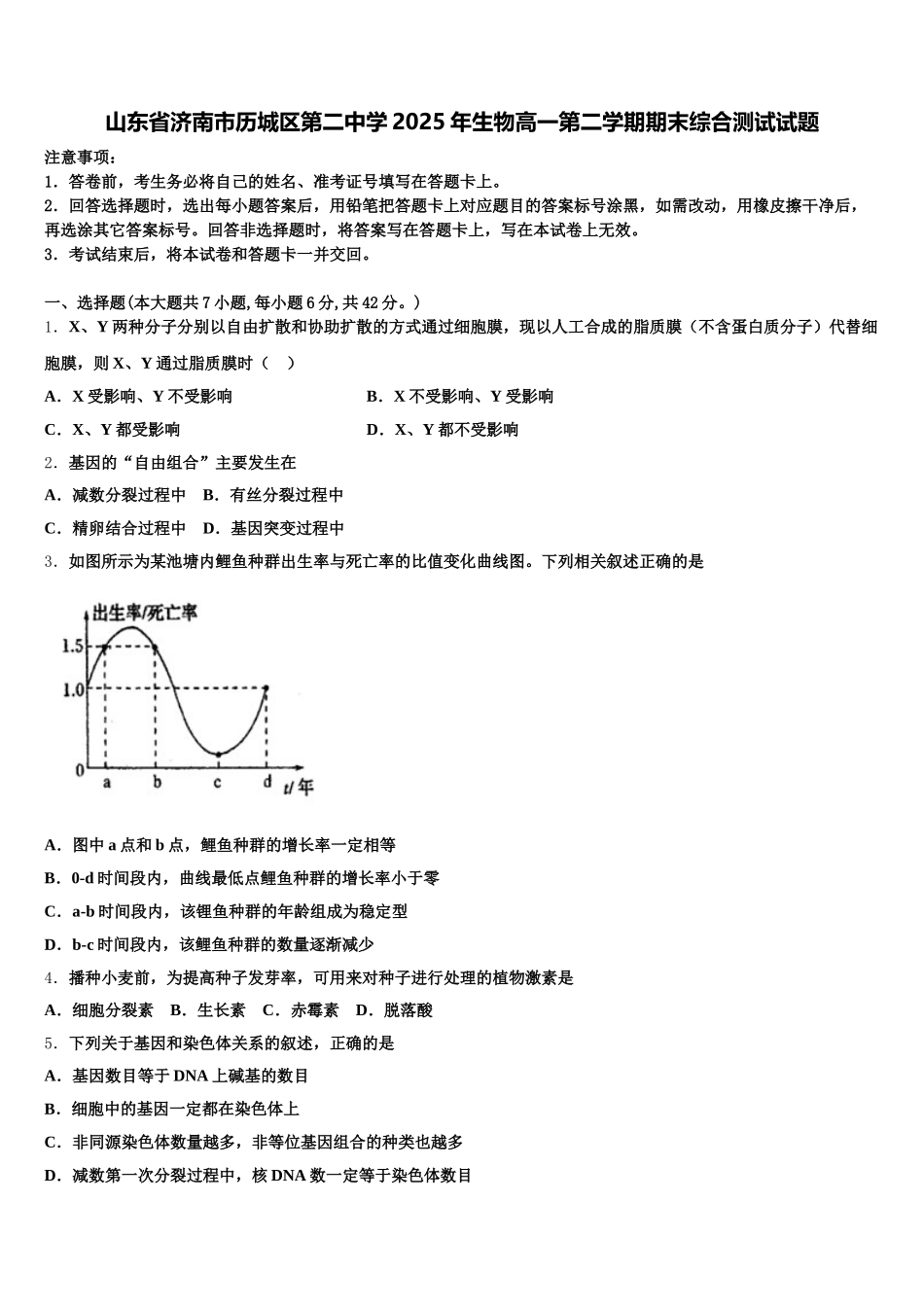 山东省济南市历城区第二中学2025年生物高一第二学期期末综合测试试题含解析_第1页
