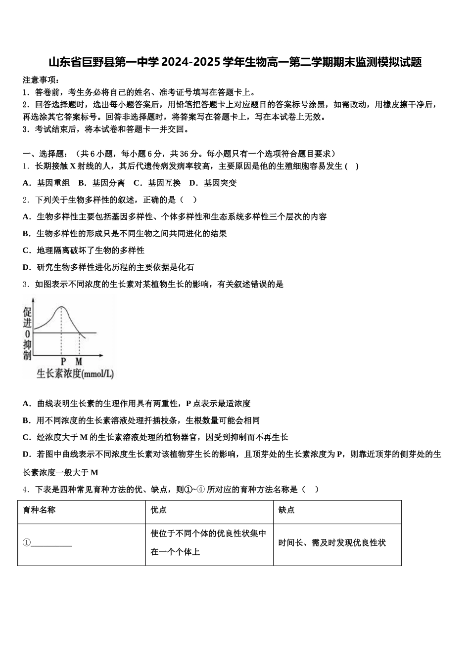 山东省巨野县第一中学2024-2025学年生物高一第二学期期末监测模拟试题含解析_第1页