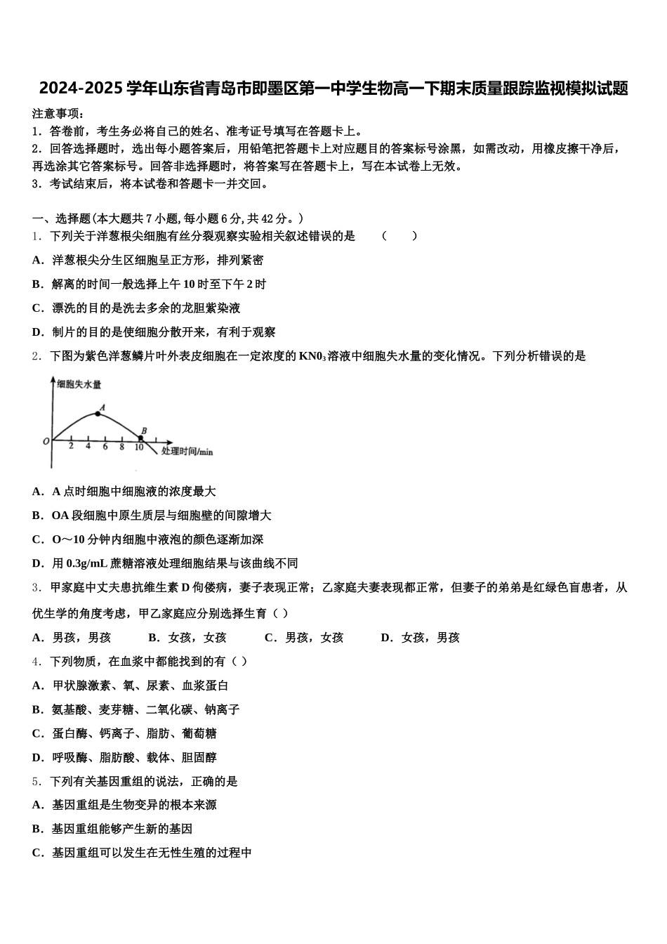 2024-2025学年山东省青岛市即墨区第一中学生物高一下期末质量跟踪监视模拟试题含解析_第1页