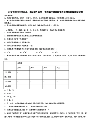 山东省德州市齐河县一中2025年高一生物第二学期期末质量跟踪监视模拟试题含解析