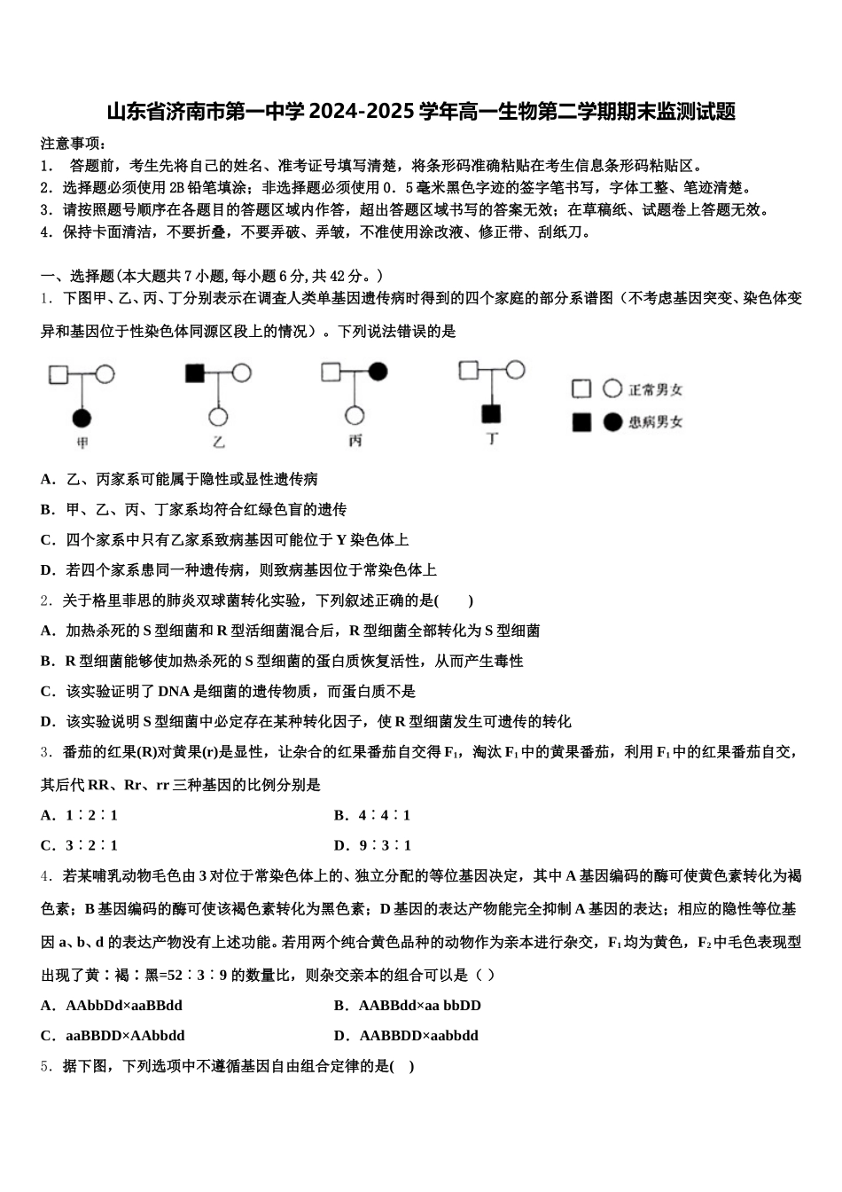 山东省济南市第一中学2024-2025学年高一生物第二学期期末监测试题含解析_第1页
