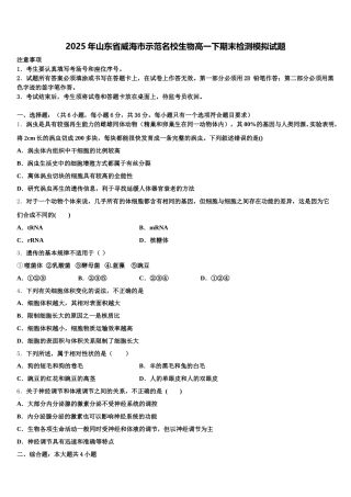 2025年山东省威海市示范名校生物高一下期末检测模拟试题含解析