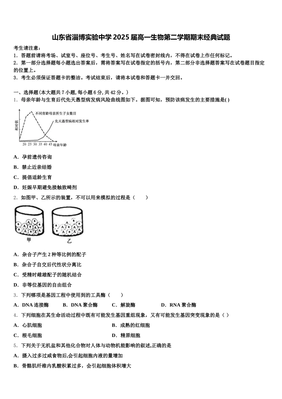 山东省淄博实验中学2025届高一生物第二学期期末经典试题含解析_第1页