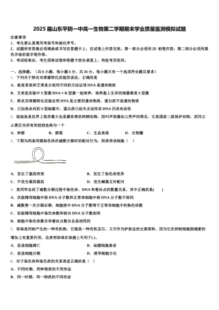 2025届山东平阴一中高一生物第二学期期末学业质量监测模拟试题含解析