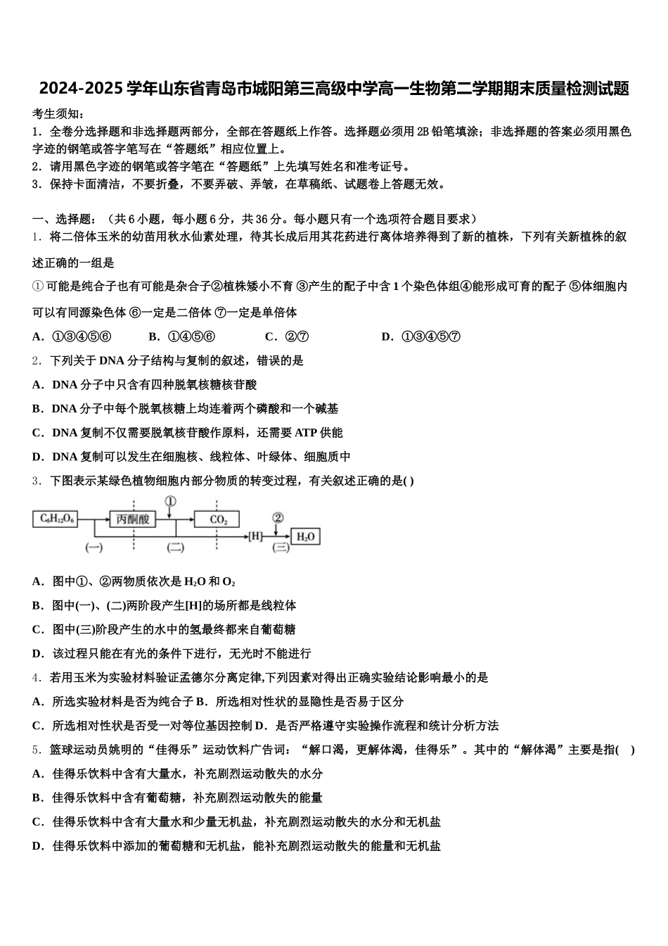 2024-2025学年山东省青岛市城阳第三高级中学高一生物第二学期期末质量检测试题含解析_第1页