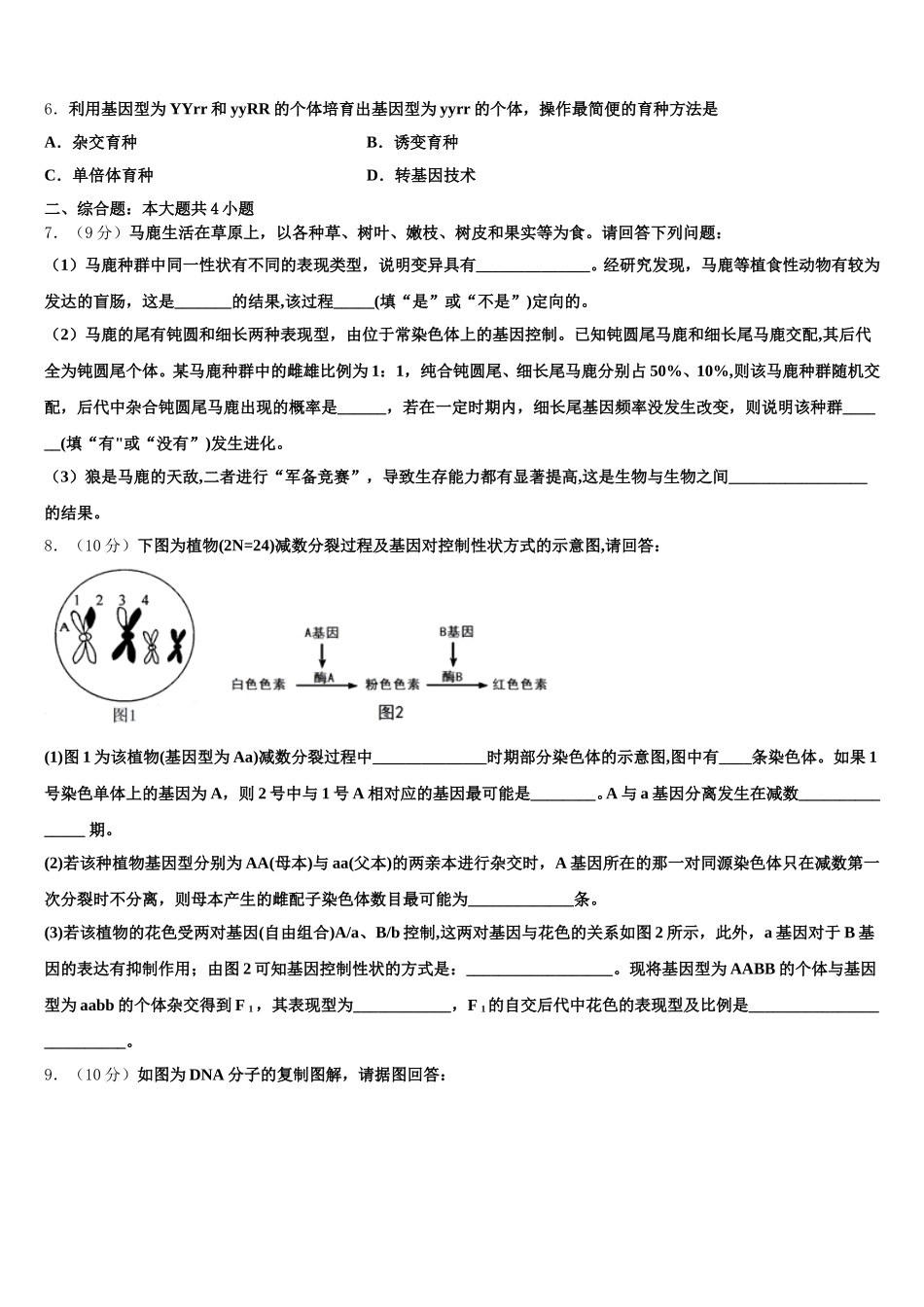2024-2025学年山东省青岛市城阳第三高级中学高一生物第二学期期末质量检测试题含解析_第2页