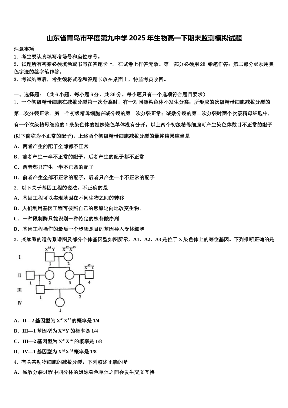 山东省青岛市平度第九中学2025年生物高一下期末监测模拟试题含解析_第1页