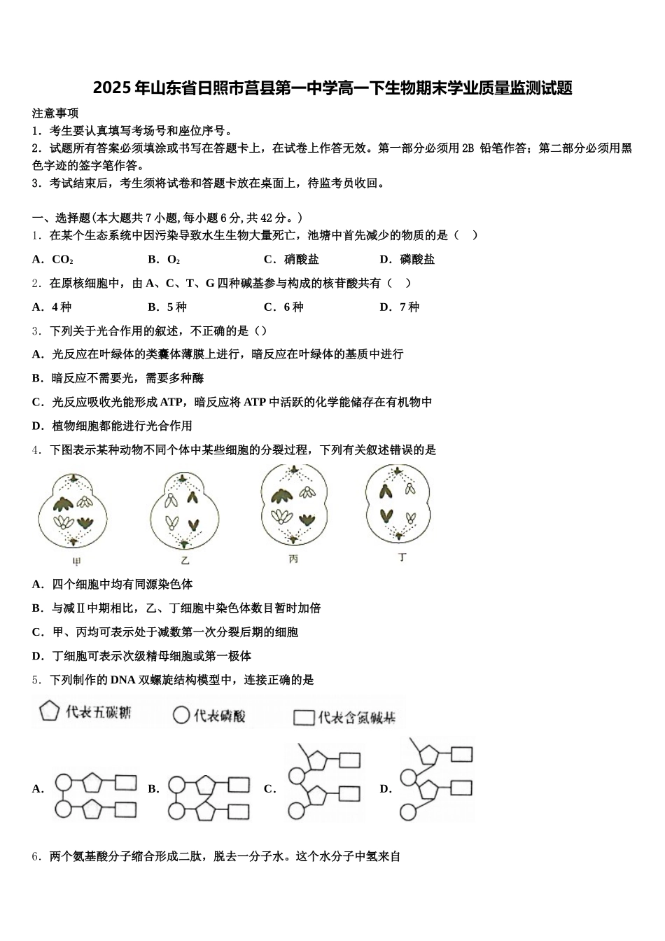 2025年山东省日照市莒县第一中学高一下生物期末学业质量监测试题含解析_第1页