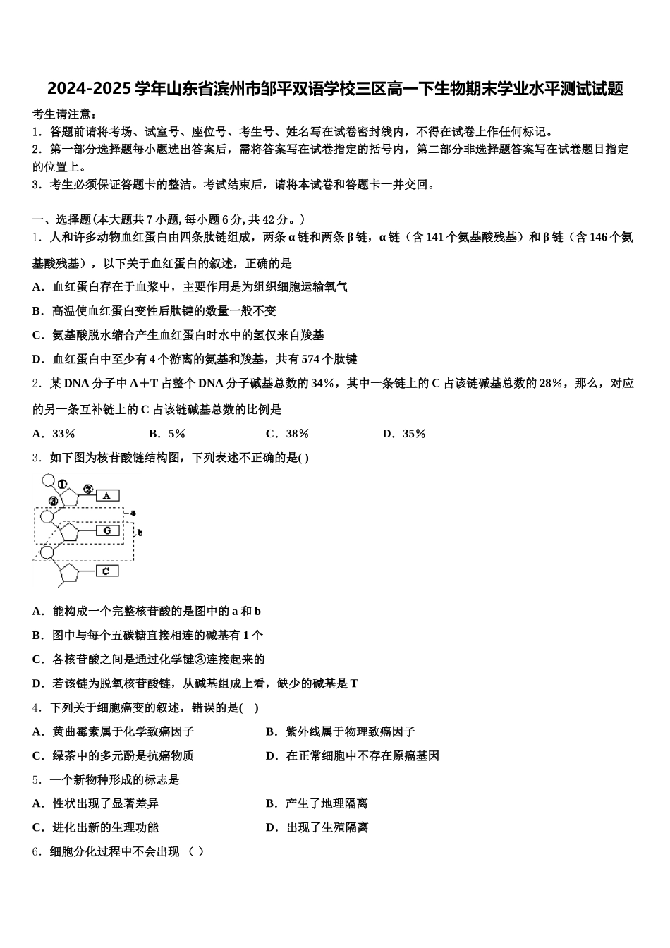 2024-2025学年山东省滨州市邹平双语学校三区高一下生物期末学业水平测试试题含解析_第1页