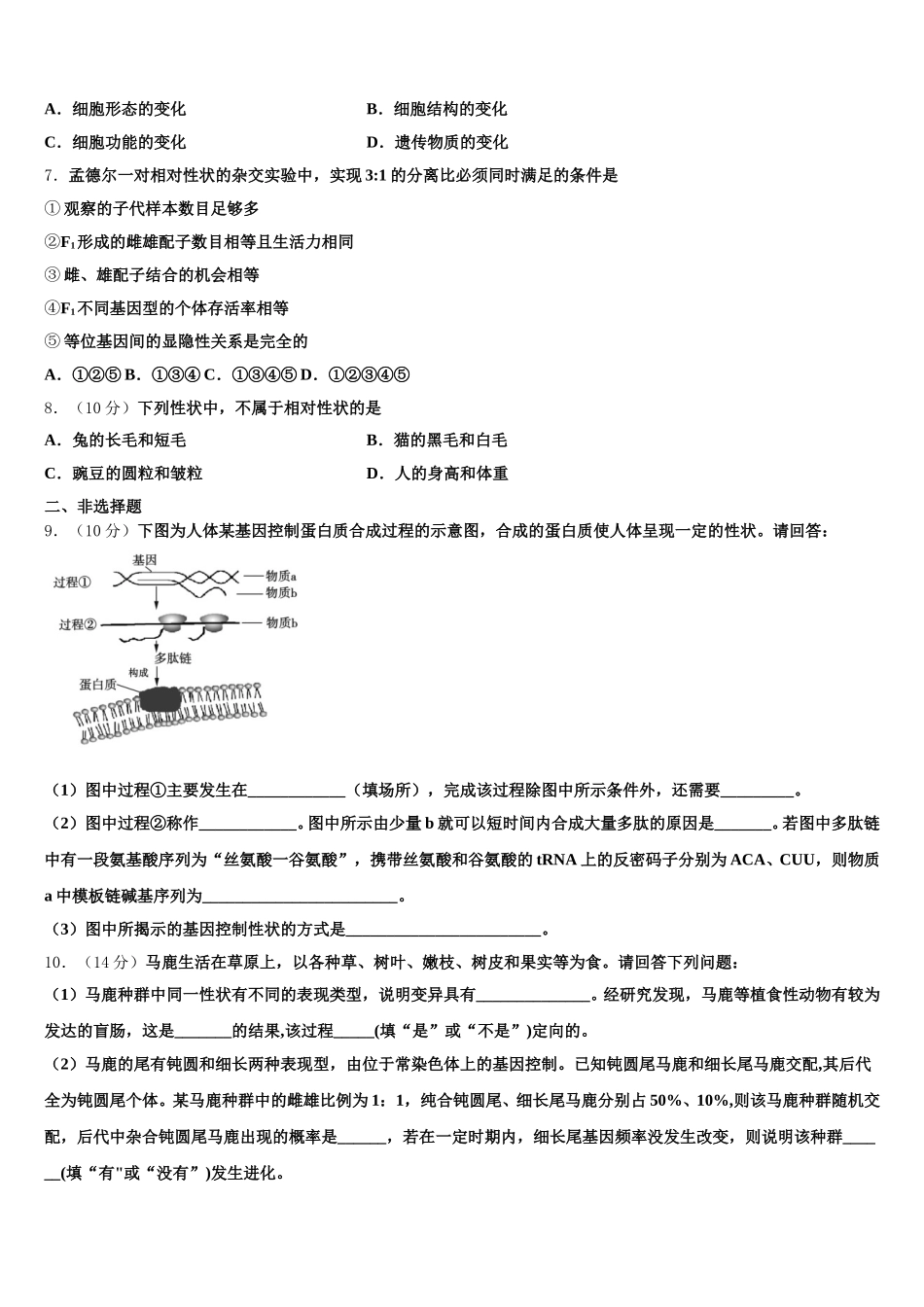 2024-2025学年山东省滨州市邹平双语学校三区高一下生物期末学业水平测试试题含解析_第2页