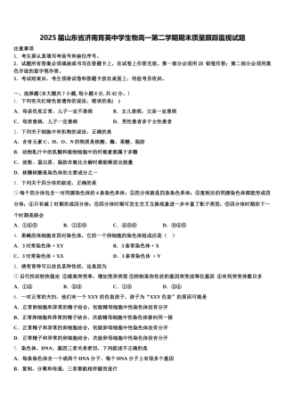 2025届山东省济南育英中学生物高一第二学期期末质量跟踪监视试题含解析