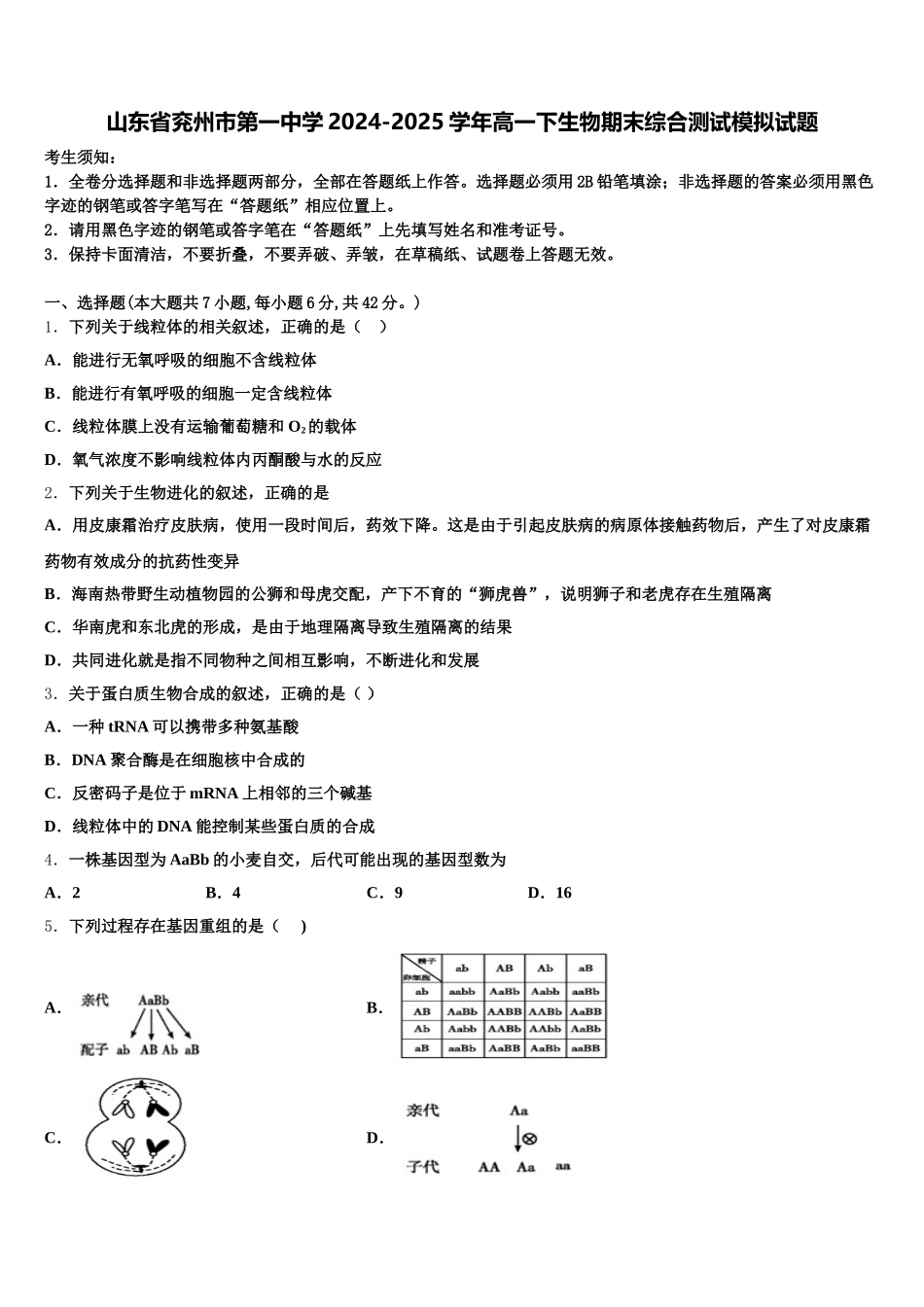山东省兖州市第一中学2024-2025学年高一下生物期末综合测试模拟试题含解析_第1页