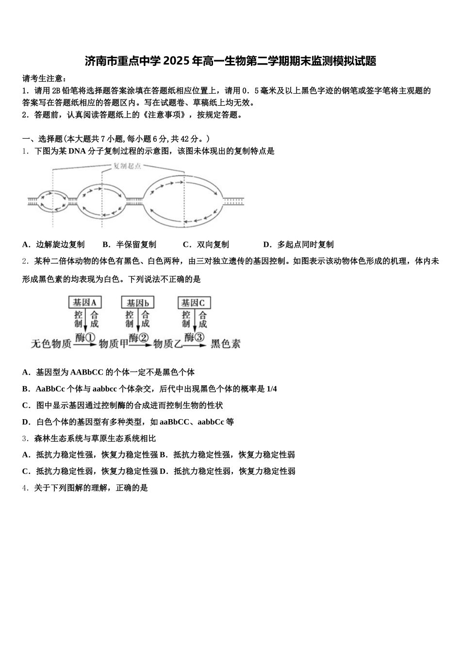 济南市重点中学2025年高一生物第二学期期末监测模拟试题含解析_第1页