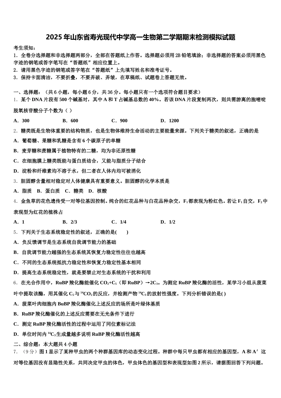 2025年山东省寿光现代中学高一生物第二学期期末检测模拟试题含解析_第1页